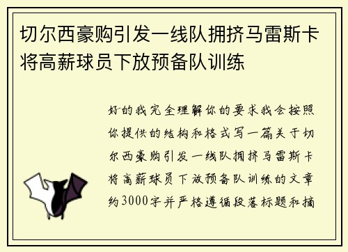 切尔西豪购引发一线队拥挤马雷斯卡将高薪球员下放预备队训练 切尔西豪购引发一线队拥挤马雷斯卡将高薪球员下放预备队训练