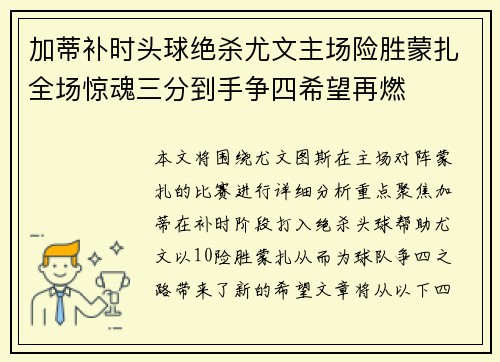 加蒂补时头球绝杀尤文主场险胜蒙扎全场惊魂三分到手争四希望再燃 加蒂补时头球绝杀尤文主场险胜蒙扎全场惊魂三分到手争四希望再燃