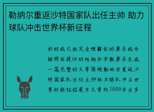 勒纳尔重返沙特国家队出任主帅 助力球队冲击世界杯新征程