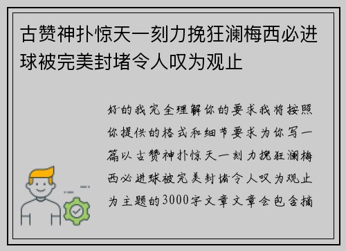 古赞神扑惊天一刻力挽狂澜梅西必进球被完美封堵令人叹为观止 古赞神扑惊天一刻力挽狂澜梅西必进球被完美封堵令人叹为观止