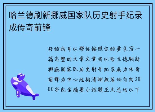 哈兰德刷新挪威国家队历史射手纪录成传奇前锋 哈兰德刷新挪威国家队历史射手纪录成传奇前锋