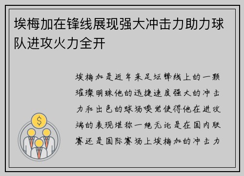 埃梅加在锋线展现强大冲击力助力球队进攻火力全开
