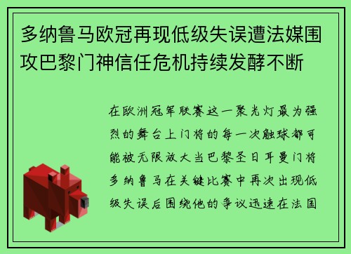 多纳鲁马欧冠再现低级失误遭法媒围攻巴黎门神信任危机持续发酵不断