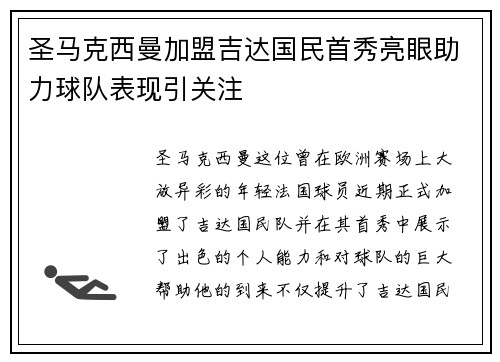 圣马克西曼加盟吉达国民首秀亮眼助力球队表现引关注 圣马克西曼加盟吉达国民首秀亮眼助力球队表现引关注