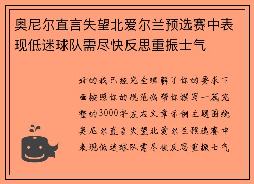 奥尼尔直言失望北爱尔兰预选赛中表现低迷球队需尽快反思重振士气