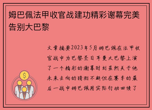 姆巴佩法甲收官战建功精彩谢幕完美告别大巴黎