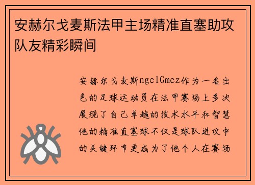 安赫尔戈麦斯法甲主场精准直塞助攻队友精彩瞬间
