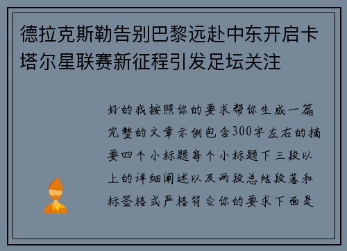 德拉克斯勒告别巴黎远赴中东开启卡塔尔星联赛新征程引发足坛关注