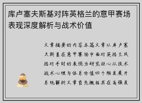 库卢塞夫斯基对阵英格兰的意甲赛场表现深度解析与战术价值