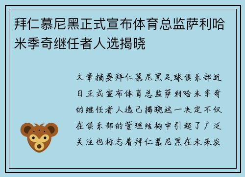 拜仁慕尼黑正式宣布体育总监萨利哈米季奇继任者人选揭晓