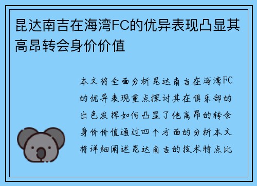 昆达南吉在海湾FC的优异表现凸显其高昂转会身价价值