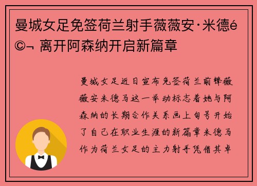 曼城女足免签荷兰射手薇薇安·米德马 离开阿森纳开启新篇章