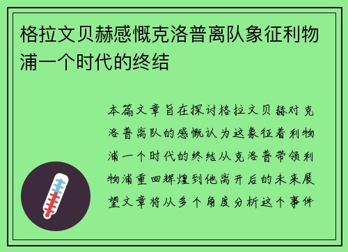 格拉文贝赫感慨克洛普离队象征利物浦一个时代的终结 格拉文贝赫感慨克洛普离队象征利物浦一个时代的终结