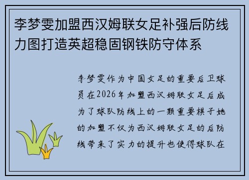 李梦雯加盟西汉姆联女足补强后防线力图打造英超稳固钢铁防守体系 李梦雯加盟西汉姆联女足补强后防线力图打造英超稳固钢铁防守体系