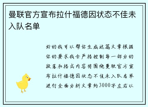 曼联官方宣布拉什福德因状态不佳未入队名单 曼联官方宣布拉什福德因状态不佳未入队名单