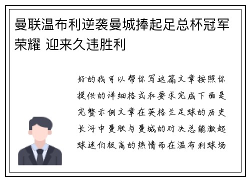 曼联温布利逆袭曼城捧起足总杯冠军荣耀 迎来久违胜利