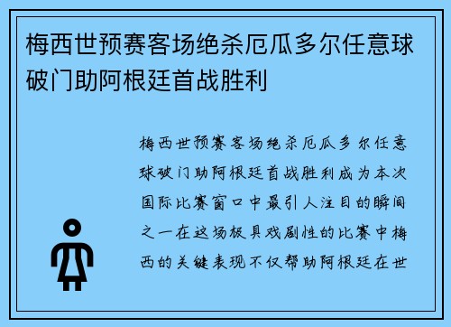 梅西世预赛客场绝杀厄瓜多尔任意球破门助阿根廷首战胜利