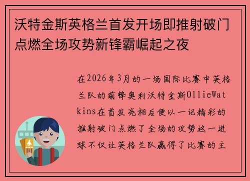 沃特金斯英格兰首发开场即推射破门点燃全场攻势新锋霸崛起之夜