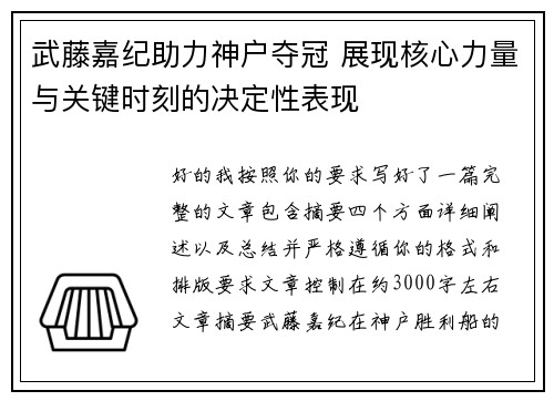 武藤嘉纪助力神户夺冠 展现核心力量与关键时刻的决定性表现 武藤嘉纪助力神户夺冠 展现核心力量与关键时刻的决定性表现