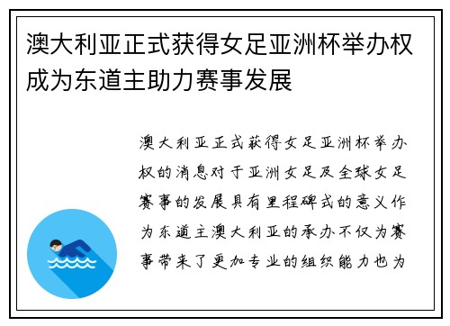 澳大利亚正式获得女足亚洲杯举办权成为东道主助力赛事发展