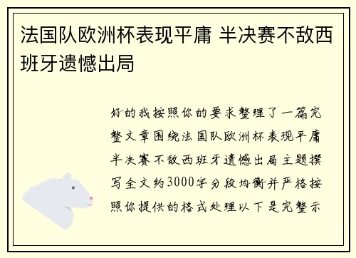 法国队欧洲杯表现平庸 半决赛不敌西班牙遗憾出局 法国队欧洲杯表现平庸 半决赛不敌西班牙遗憾出局