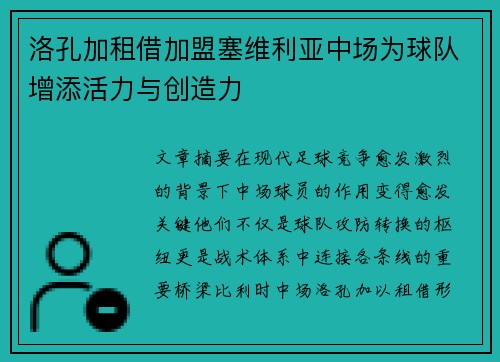 洛孔加租借加盟塞维利亚中场为球队增添活力与创造力 洛孔加租借加盟塞维利亚中场为球队增添活力与创造力