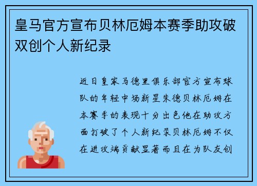 皇马官方宣布贝林厄姆本赛季助攻破双创个人新纪录 皇马官方宣布贝林厄姆本赛季助攻破双创个人新纪录