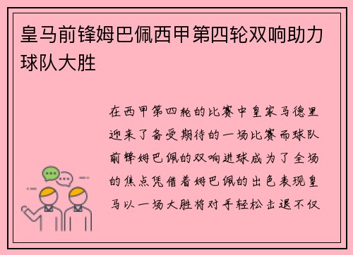 皇马前锋姆巴佩西甲第四轮双响助力球队大胜 皇马前锋姆巴佩西甲第四轮双响助力球队大胜