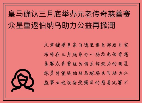 皇马确认三月底举办元老传奇慈善赛众星重返伯纳乌助力公益再掀潮