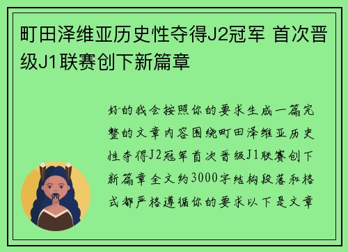 町田泽维亚历史性夺得J2冠军 首次晋级J1联赛创下新篇章 町田泽维亚历史性夺得J2冠军 首次晋级J1联赛创下新篇章
