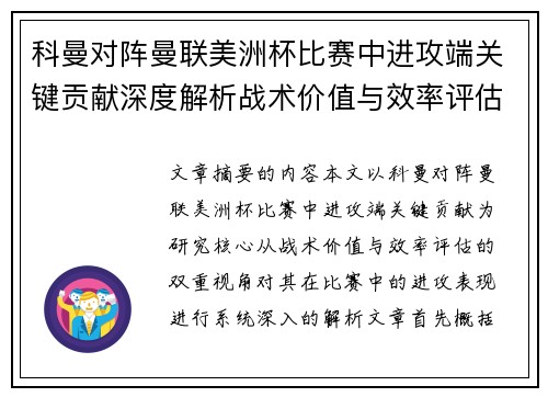 科曼对阵曼联美洲杯比赛中进攻端关键贡献深度解析战术价值与效率评估 科曼对阵曼联美洲杯比赛中进攻端关键贡献深度解析战术价值与效率评估