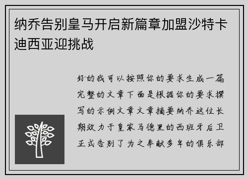 纳乔告别皇马开启新篇章加盟沙特卡迪西亚迎挑战