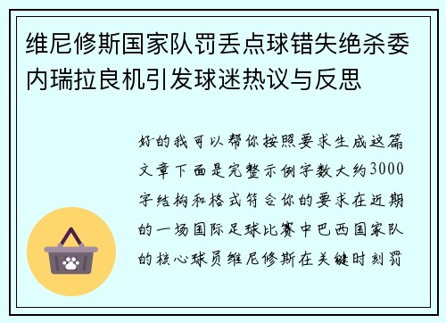 维尼修斯国家队罚丢点球错失绝杀委内瑞拉良机引发球迷热议与反思