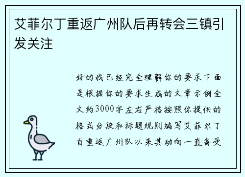 艾菲尔丁重返广州队后再转会三镇引发关注