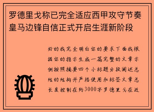 罗德里戈称已完全适应西甲攻守节奏皇马边锋自信正式开启生涯新阶段 罗德里戈称已完全适应西甲攻守节奏皇马边锋自信正式开启生涯新阶段
