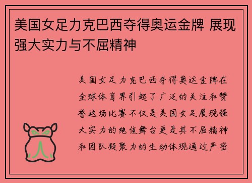 美国女足力克巴西夺得奥运金牌 展现强大实力与不屈精神 美国女足力克巴西夺得奥运金牌 展现强大实力与不屈精神