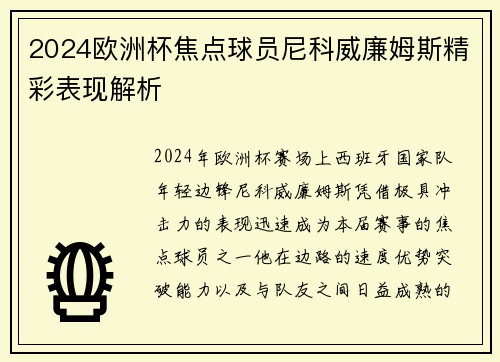 2024欧洲杯焦点球员尼科威廉姆斯精彩表现解析