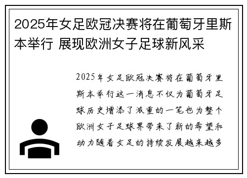 2025年女足欧冠决赛将在葡萄牙里斯本举行 展现欧洲女子足球新风采 2025年女足欧冠决赛将在葡萄牙里斯本举行 展现欧洲女子足球新风采