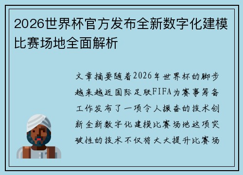2026世界杯官方发布全新数字化建模比赛场地全面解析 2026世界杯官方发布全新数字化建模比赛场地全面解析