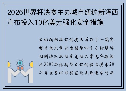2026世界杯决赛主办城市纽约新泽西宣布投入10亿美元强化安全措施 2026世界杯决赛主办城市纽约新泽西宣布投入10亿美元强化安全措施