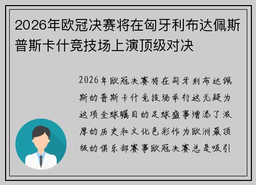 2026年欧冠决赛将在匈牙利布达佩斯普斯卡什竞技场上演顶级对决 2026年欧冠决赛将在匈牙利布达佩斯普斯卡什竞技场上演顶级对决