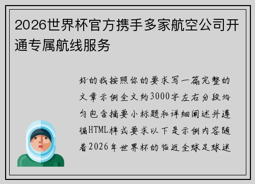 2026世界杯官方携手多家航空公司开通专属航线服务 2026世界杯官方携手多家航空公司开通专属航线服务