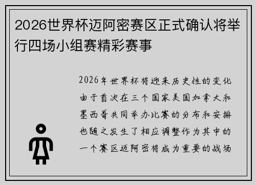 2026世界杯迈阿密赛区正式确认将举行四场小组赛精彩赛事 2026世界杯迈阿密赛区正式确认将举行四场小组赛精彩赛事