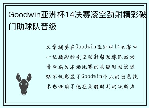 Goodwin亚洲杯14决赛凌空劲射精彩破门助球队晋级 Goodwin亚洲杯14决赛凌空劲射精彩破门助球队晋级