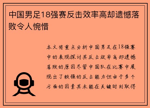 中国男足18强赛反击效率高却遗憾落败令人惋惜 中国男足18强赛反击效率高却遗憾落败令人惋惜