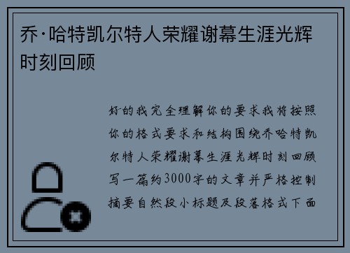 乔·哈特凯尔特人荣耀谢幕生涯光辉时刻回顾 乔·哈特凯尔特人荣耀谢幕生涯光辉时刻回顾