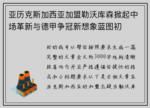 亚历克斯加西亚加盟勒沃库森掀起中场革新与德甲争冠新想象蓝图初 亚历克斯加西亚加盟勒沃库森掀起中场革新与德甲争冠新想象蓝图初