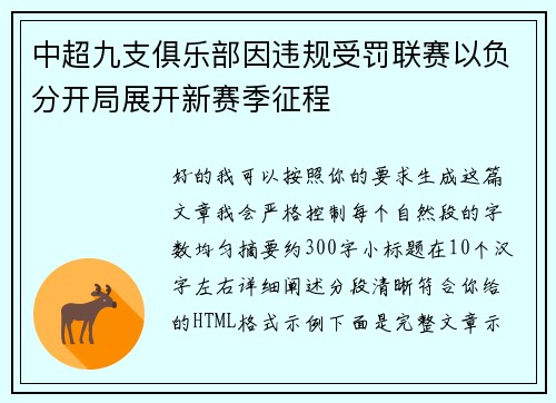 中超九支俱乐部因违规受罚联赛以负分开局展开新赛季征程