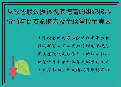 从欧协联数据透视厄德高的组织核心价值与比赛影响力及全场掌控节奏表现 从欧协联数据透视厄德高的组织核心价值与比赛影响力及全场掌控节奏表现