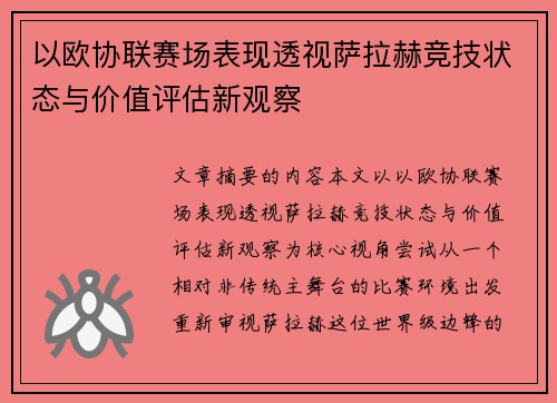 以欧协联赛场表现透视萨拉赫竞技状态与价值评估新观察 以欧协联赛场表现透视萨拉赫竞技状态与价值评估新观察